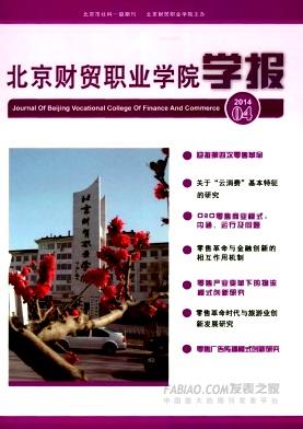 北京财贸职业学院学报杂志