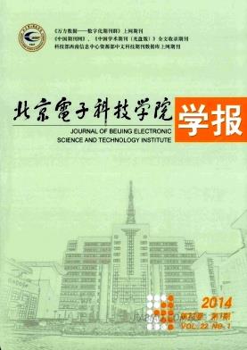 北京电子科技学院学报杂志