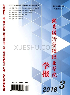 北京经济管理职业学院学报杂志