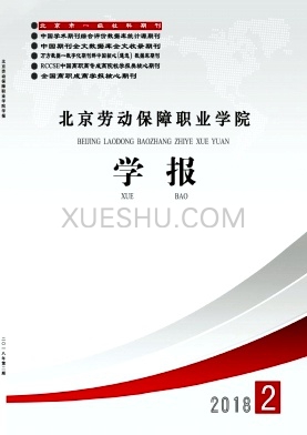 北京劳动保障职业学院学报杂志