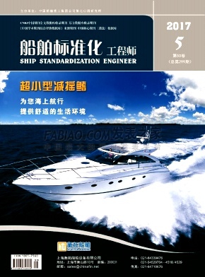船舶标准化工程师杂志