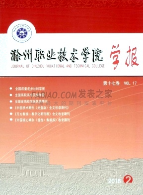 滁州职业技术学院学报杂志