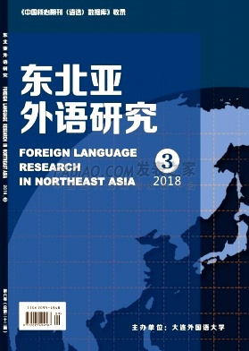 东北亚外语研究杂志