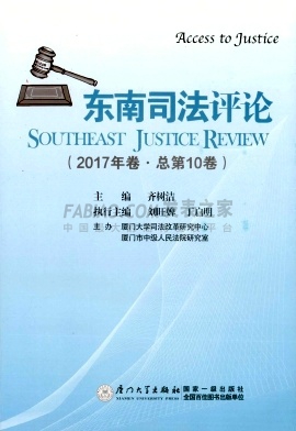 东南司法评论杂志