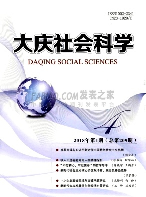 大庆社会科学杂志