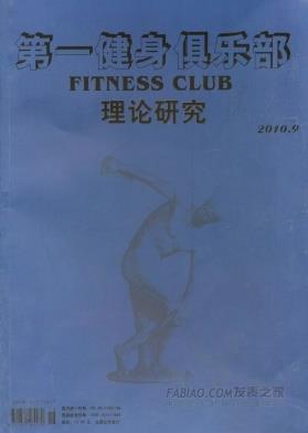 第一健身俱乐部杂志