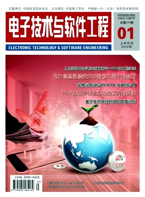 《电子技术与软件工程》杂志