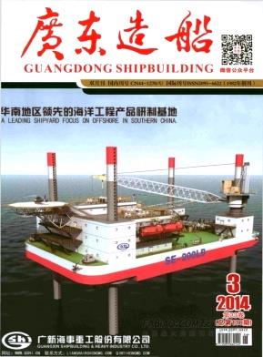 广东造船杂志