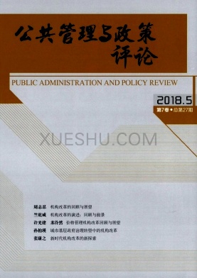 公共管理与政策评论杂志