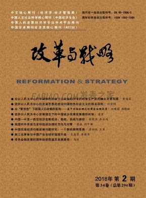《改革与战略》杂志