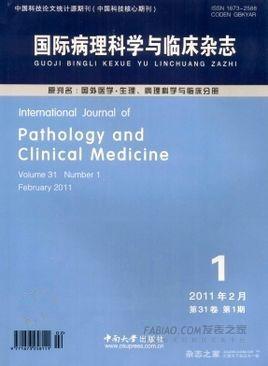 国际病理科学与临床杂志