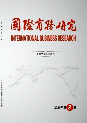 国际商务研究杂志
