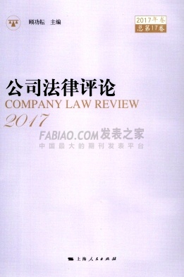 公司法律评论杂志