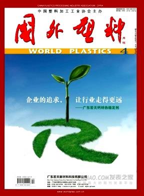 国外塑料杂志