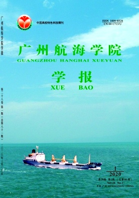 广州航海学院学报杂志