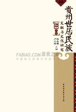 贵州世居民族文献与文化研究杂志