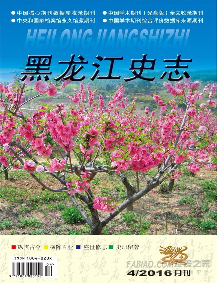 黑龙江史志杂志