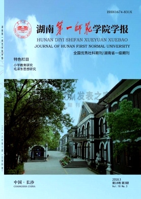 湖南第一师范学院学报杂志