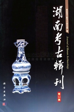 湖南考古辑刊杂志
