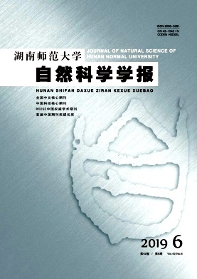 湖南师范大学自然科学学报杂志