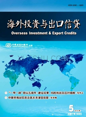 海外投资与出口信贷杂志