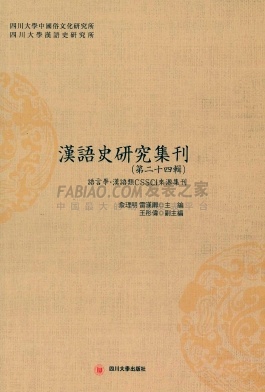 汉语史研究集刊杂志