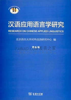 汉语应用语言学研究杂志