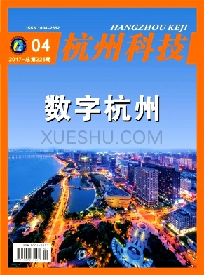 杭州科技杂志
