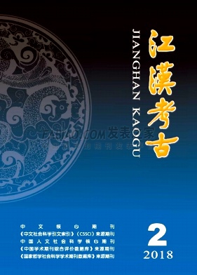 江汉考古杂志