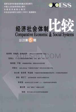 经济社会体制比较杂志