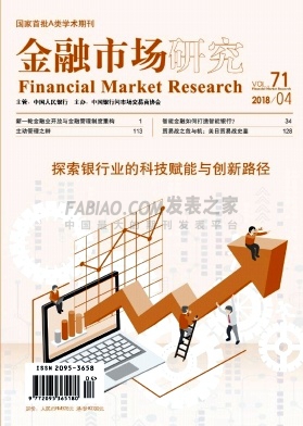 《金融市场研究》杂志