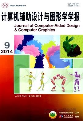 计算机辅助设计与图形学学报杂志
