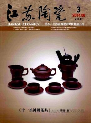 江苏陶瓷杂志