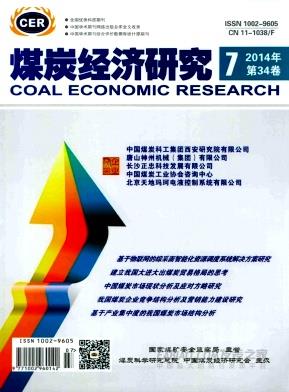 煤炭经济研究杂志