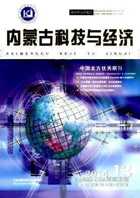 内蒙古科技与经济杂志