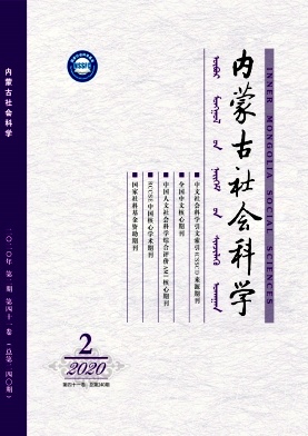 内蒙古社会科学杂志