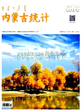 内蒙古统计杂志