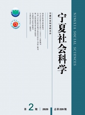 宁夏社会科学杂志