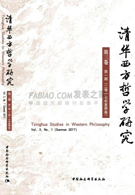 清华西方哲学研究杂志