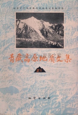 青藏高原地质文集杂志