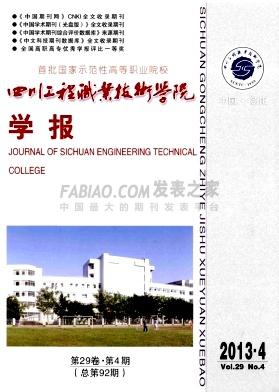 四川工程职业技术学院学报杂志