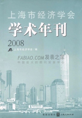 上海市经济学会学术年刊杂志