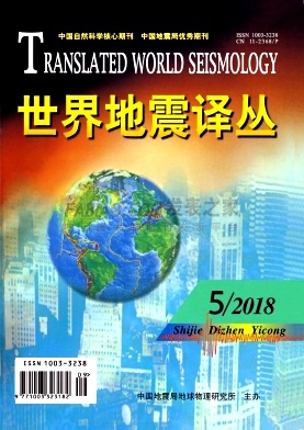 世界地震译丛杂志