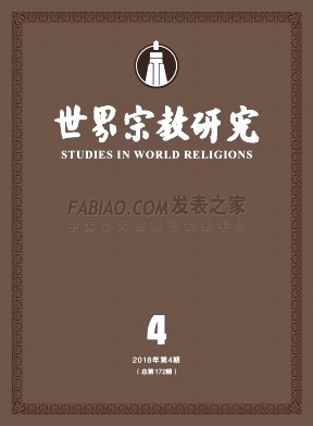 《世界宗教研究》杂志