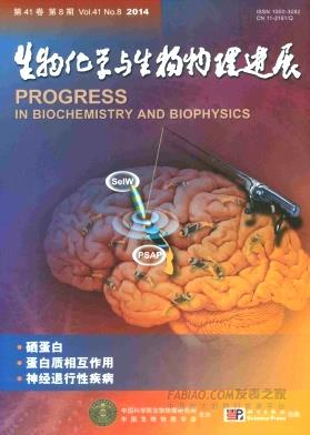 生物化学与生物物理进展杂志