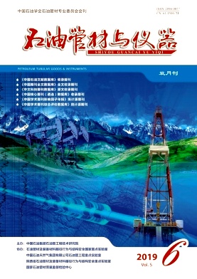《石油管材与仪器》杂志