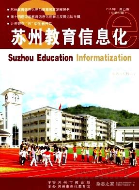 苏州教育信息化杂志