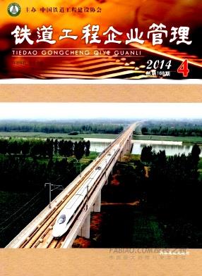 铁道工程企业管理杂志
