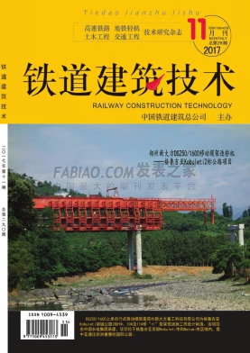 铁道建筑技术杂志