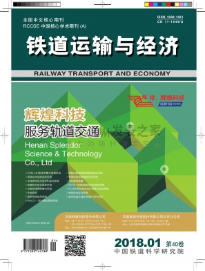《铁道运输与经济》杂志